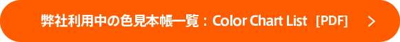 弊社利用中の色見本帳一覧