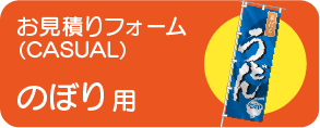 のぼりお見積り