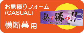 横断幕お見積り