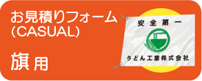 旗お見積り