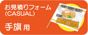 手旗お見積り