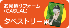 タペストリーお見積り
