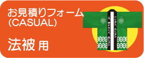 法被お見積り