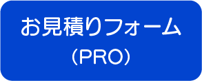 お見積りフォーム