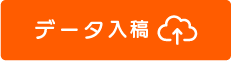 WEB入稿