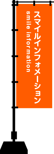 スマイルインフォメーション