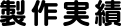 製作実績