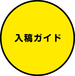 入稿ガイド